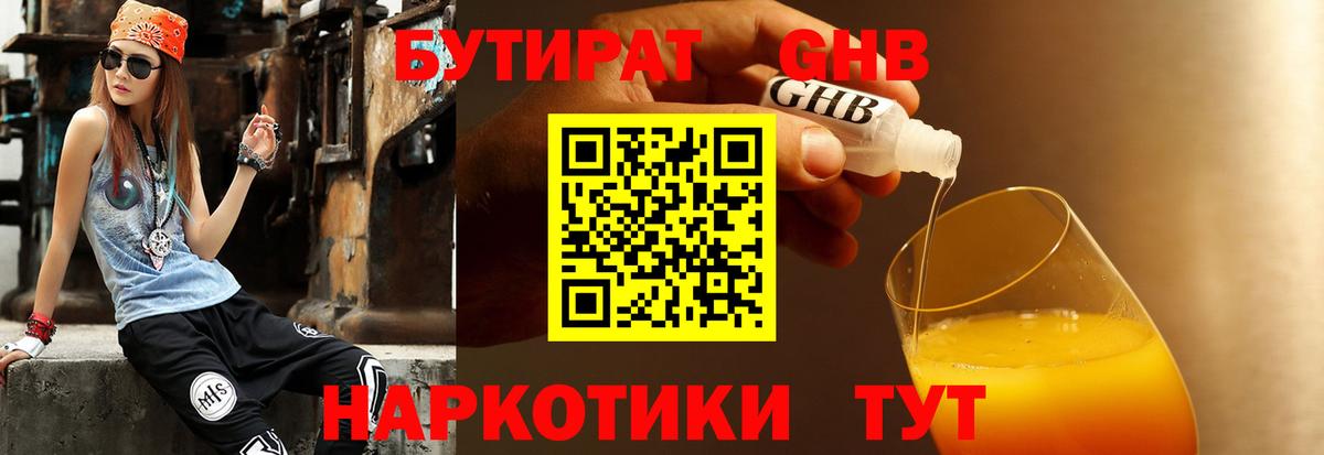 Бутират GHB Кызыл